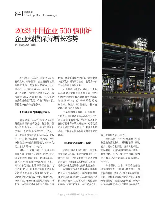 2023中国企业500强出炉_企业规模保持增长态势