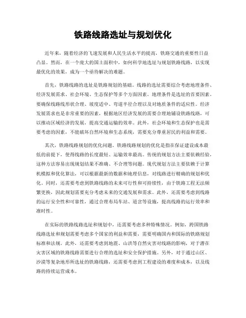 铁路线路选址与规划优化