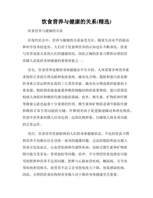 饮食营养与健康的关系(精选)