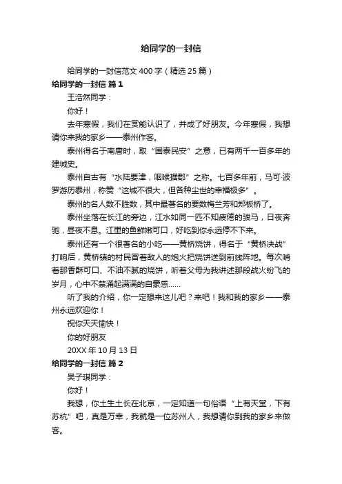 给同学的一封信范文400字（精选25篇）