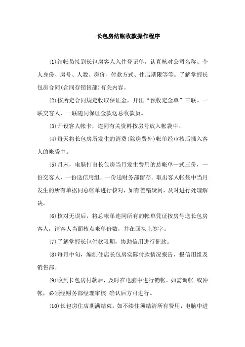 长包房结帐收款操作程序