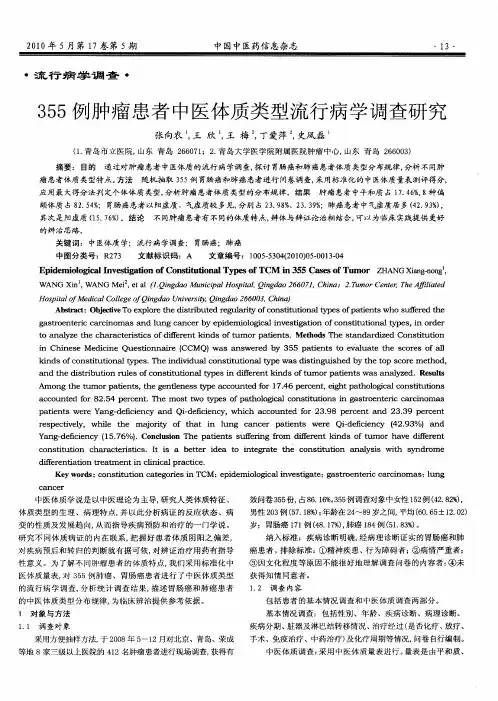 355例肿瘤患者中医体质类型流行病学调查研究