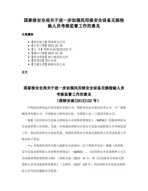 国家核安全局关于进一步加强民用核安全设备无损检验人员考核监督工作的意见