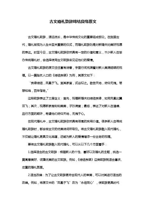 古文婚礼致辞缔结良缘原文