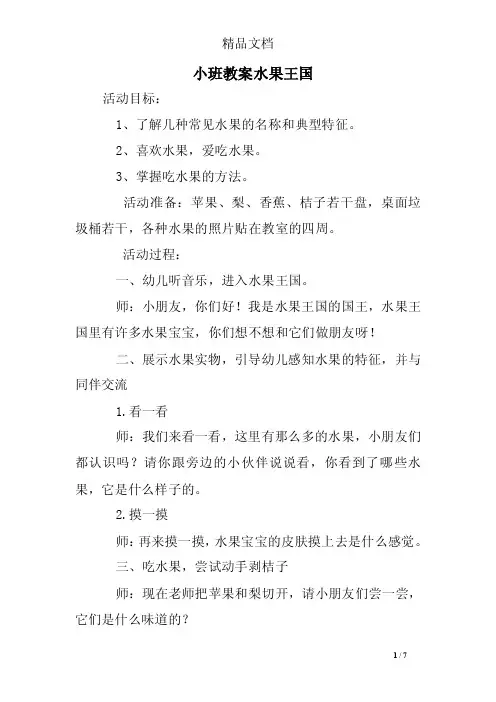 小班教案水果王国