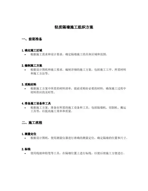 轻质隔墙施工组织方案