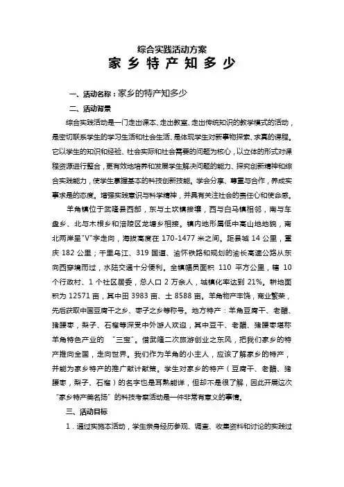 综合实践方案家乡特产知多少
