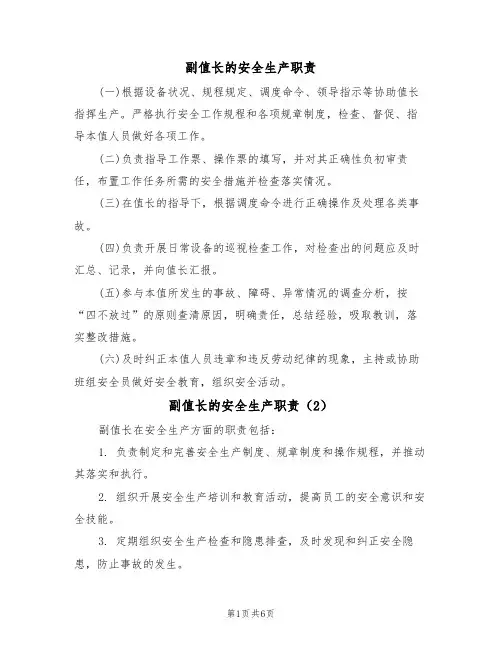 副值长的安全生产职责（5篇）