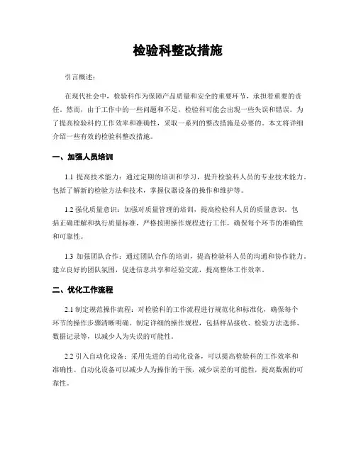 检验科整改措施