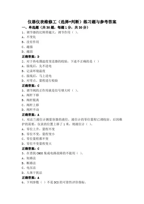 仪器仪表维修工(选择+判断)练习题与参考答案