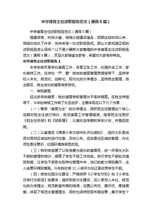 中学德育主任述职报告范文（通用5篇）