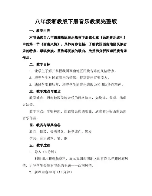 八年级湘教版下册音乐教案完整版(1)