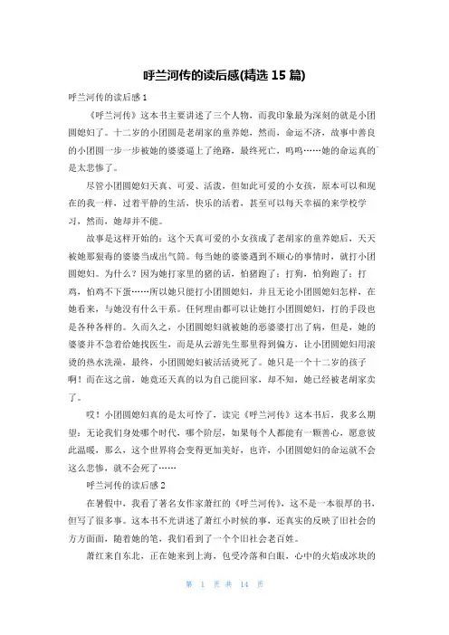 呼兰河传的读后感(精选15篇)