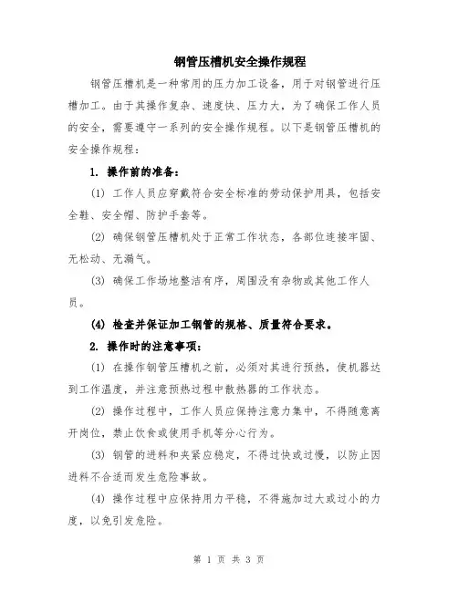 钢管压槽机安全操作规程