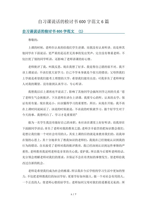 自习课说话的检讨书600字范文6篇