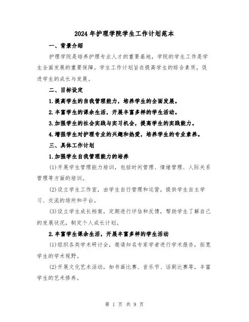 2024年护理学院学生工作计划范本(3篇)