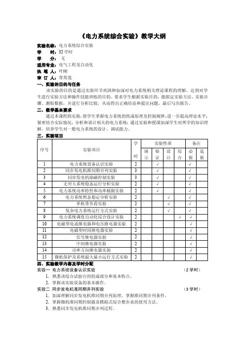 《电力系统综合实验》教学大纲
