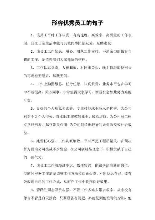 形容优秀员工的句子