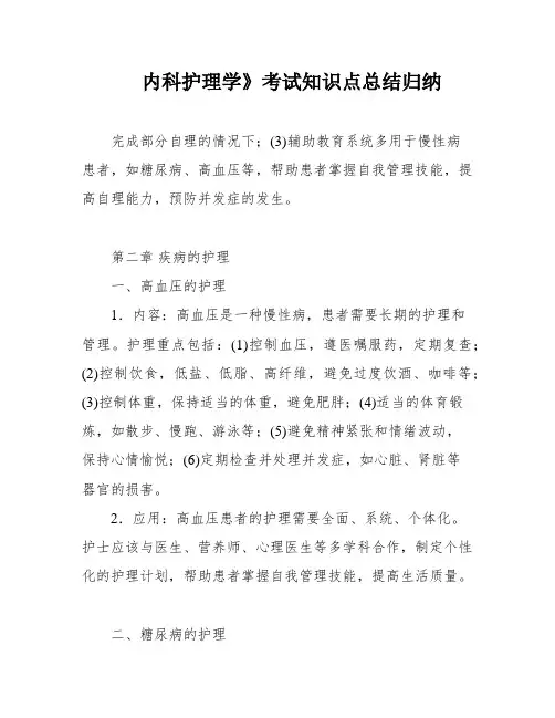 内科护理学》考试知识点总结归纳