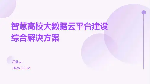 智慧高校大数据云平台建设综合解决方案