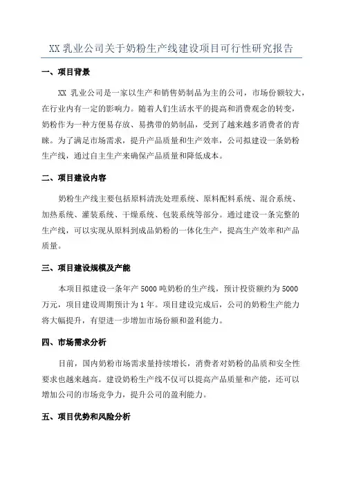 XX乳业公司关于奶粉生产线建设项目可行性研究报告