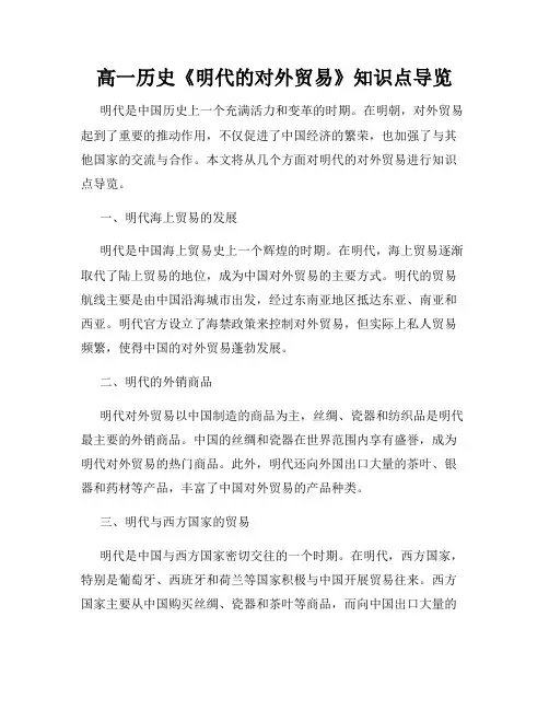 高一历史《明代的对外贸易》知识点导览