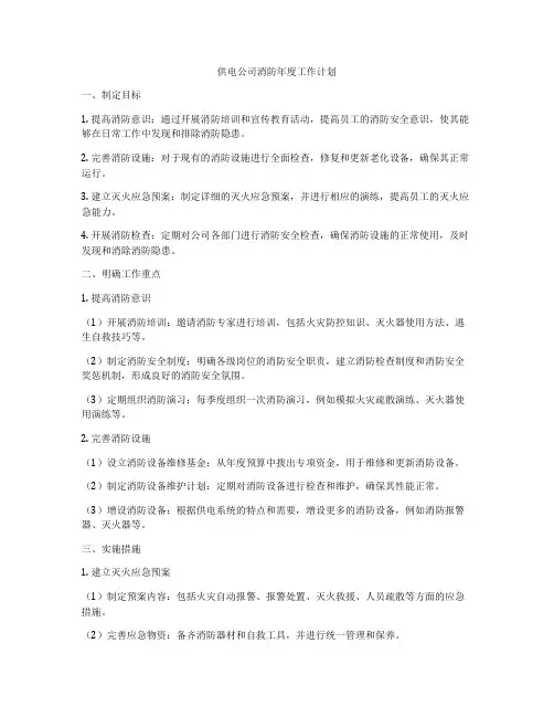 供电公司消防年度工作计划