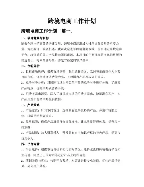 跨境电商工作计划