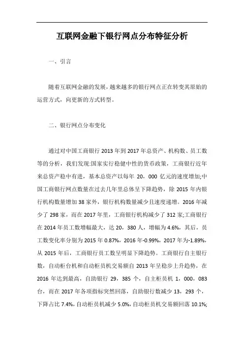 互联网金融下银行网点分布特征分析【最新版】