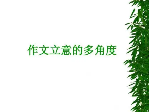 作文立意的多角度