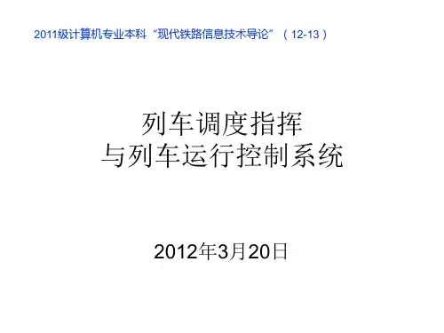 列车调度指挥和调度集中系统