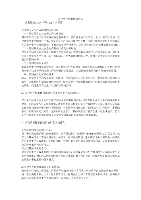 安全生产标准化的意义安全生产