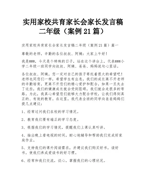 实用家校共育家长会家长发言稿二年级(案例21篇)