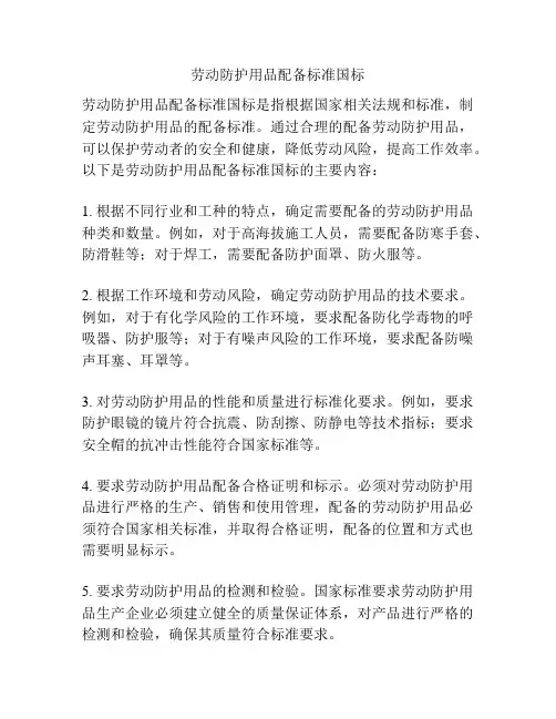劳动防护用品配备标准国标