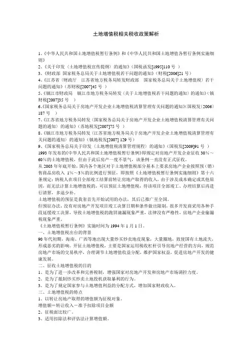 土地增值税相关税收政策解析