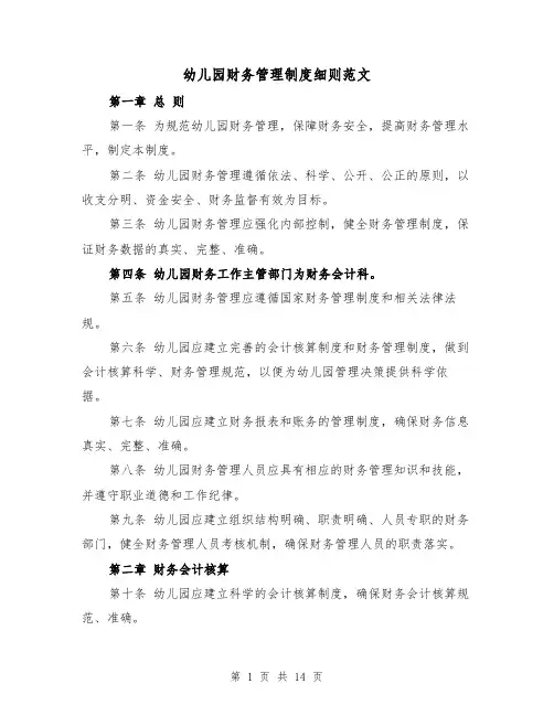 幼儿园财务管理制度细则范文(4篇)
