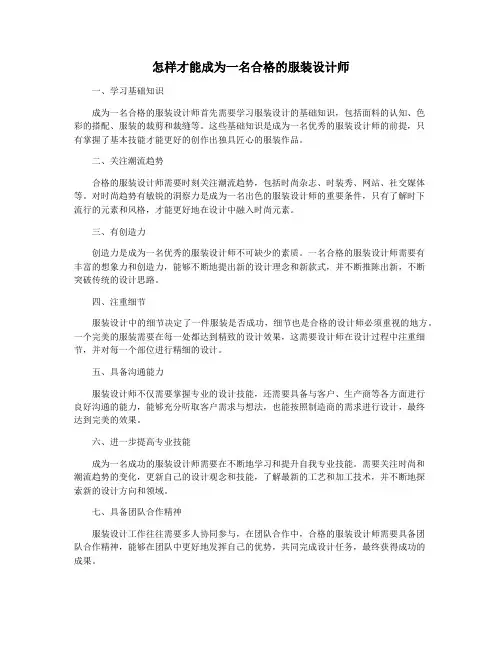 怎样才能成为一名合格的服装设计师