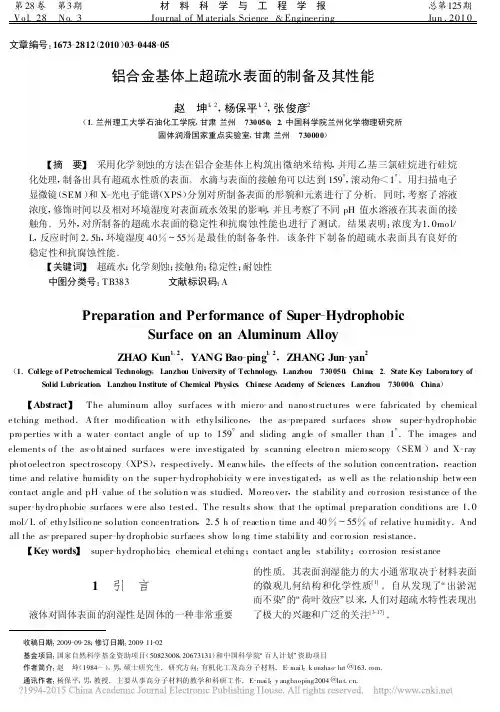 铝合金基体上超疏水表面的制备及其性能_赵坤