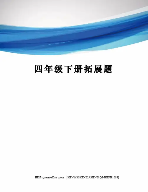 四年级下册拓展题完整版