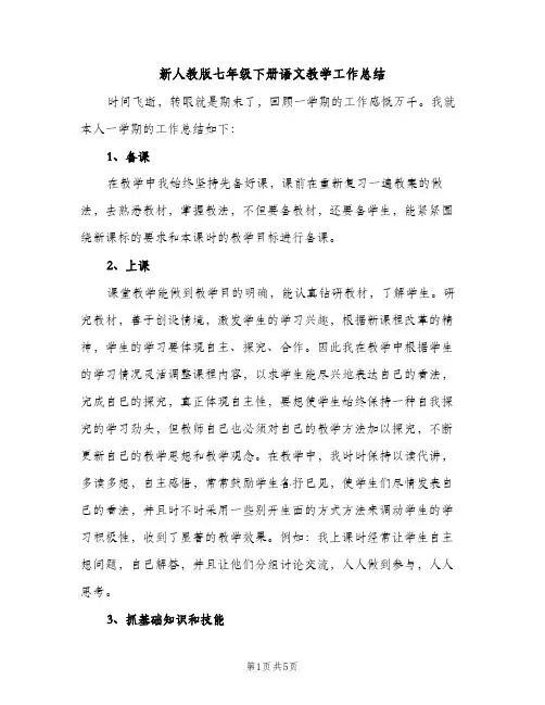 新人教版七年级下册语文教学工作总结（2篇）