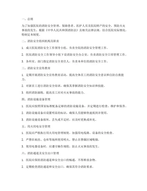 医院全套消防安全管理制度