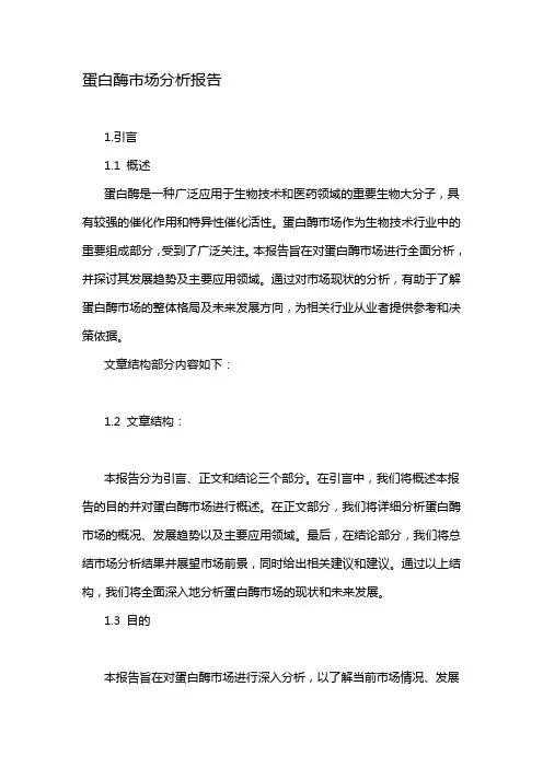 蛋白酶市场分析报告
