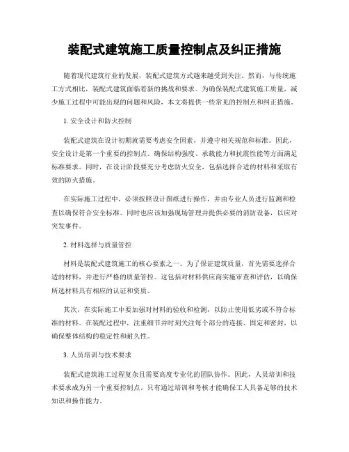 装配式建筑施工质量控制点及纠正措施