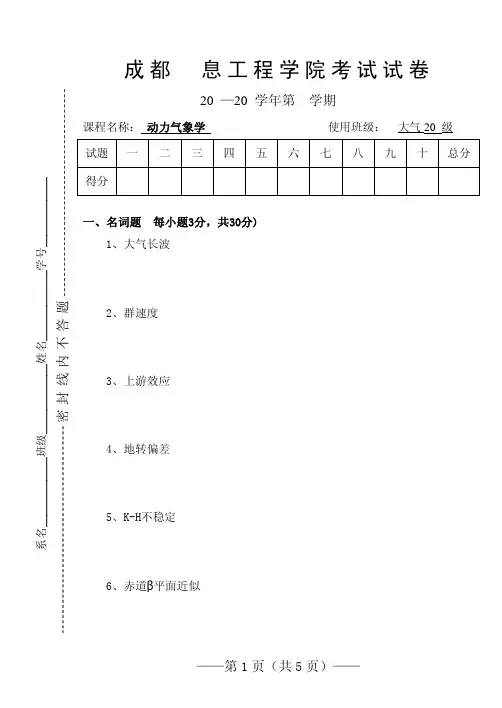 成信工动力气象学期末试题及答案
