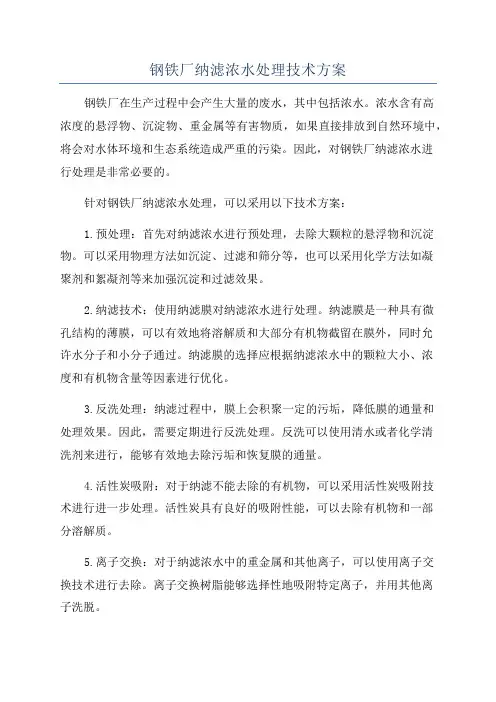 钢铁厂纳滤浓水处理技术方案