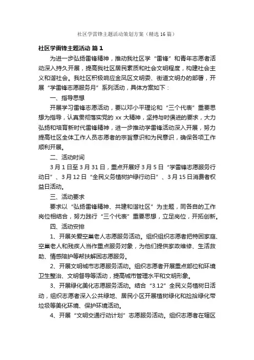 社区学雷锋主题活动策划方案（精选16篇）