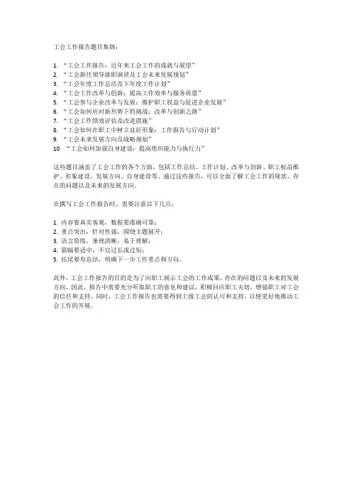 工会工作报告题目集锦