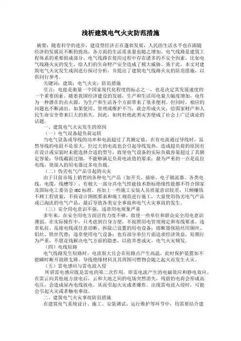 浅析建筑电气火灾防范措施