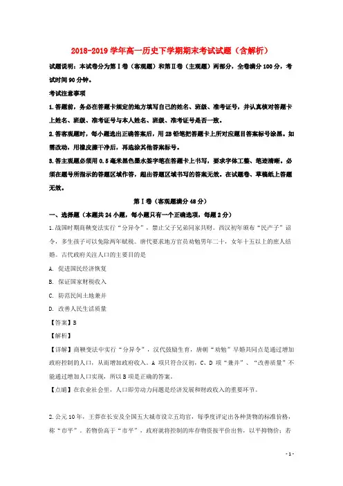 2018_2019学年高一历史下学期期末考试试题(含解析)