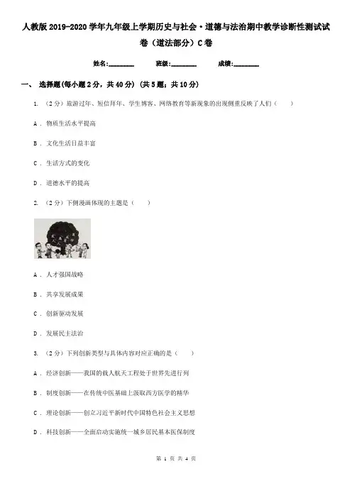 人教版2019-2020学年九年级上学期历史与社会·道德与法治期中教学诊断性测试试卷(道法部分)C卷